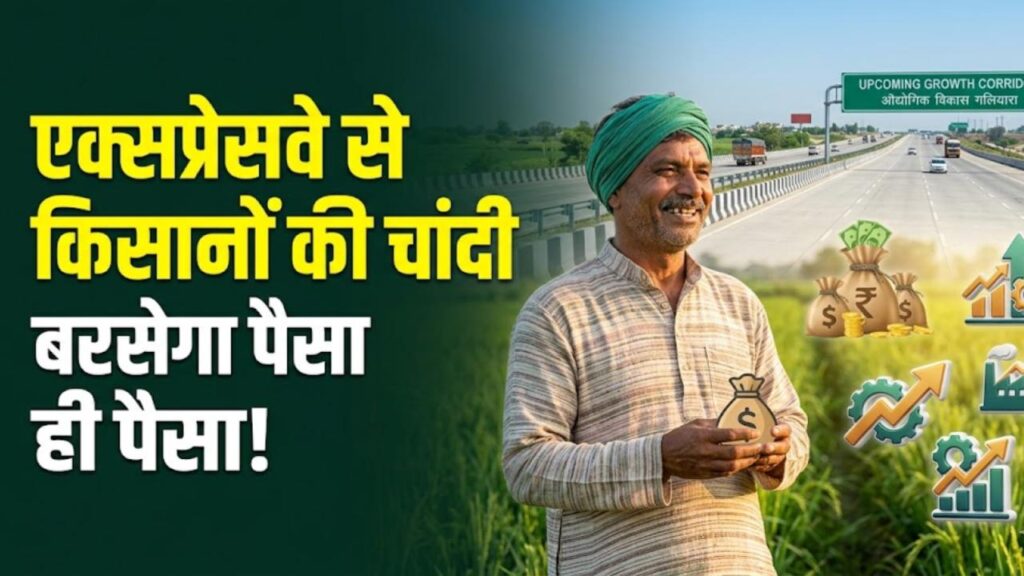 Delhi-Dehradun Expressway: इन किसानों की खुल गई किस्मत! दिल्ली-देहरादून एक्सप्रेसवे के किनारे जमीन है तो घर में बरसेगा पैसा ही पैसा