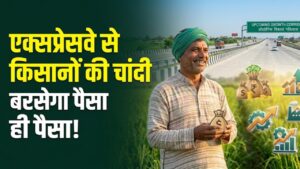 Delhi-Dehradun Expressway: इन किसानों की खुल गई किस्मत! दिल्ली-देहरादून एक्सप्रेसवे के किनारे जमीन है तो घर में बरसेगा पैसा ही पैसा