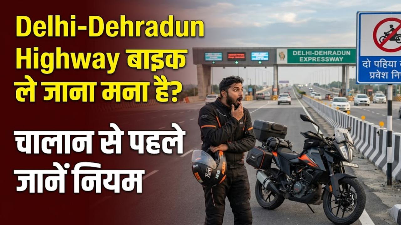 Delhi-Dehradun Highway: क्या दिल्ली-देहरादून एक्सप्रेसवे पर बाइक ले जाना मना है? चालान कटने से पहले जान लीजिए नए नियम