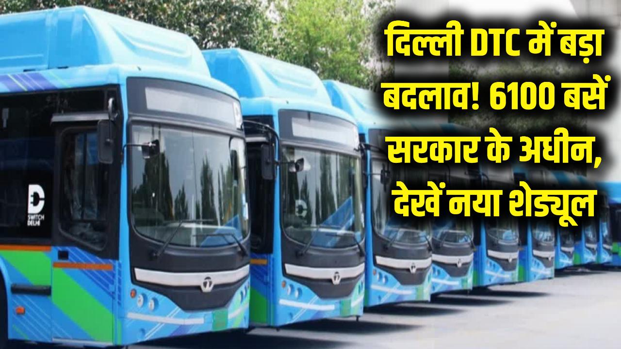 दिल्ली में DTC का नया अवतार! अब सभी 6100 बसों की कमान संभालेगी सरकार, बदल गया टाइम-टेबल; यहाँ देखें नया शेड्यूल