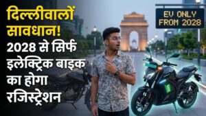 Delhi EV Policy 2026: दिल्लीवालों सावधान! 2028 से केवल इलेक्ट्रिक बाइक का ही होगा रजिस्ट्रेशन, जानें क्या है सरकार का मास्टर प्लान? 1 Delhi EV Policy 2026: दिल्लीवालों सावधान! 2028 से केवल इलेक्ट्रिक बाइक का ही होगा रजिस्ट्रेशन, जानें क्या है सरकार का मास्टर प्लान?