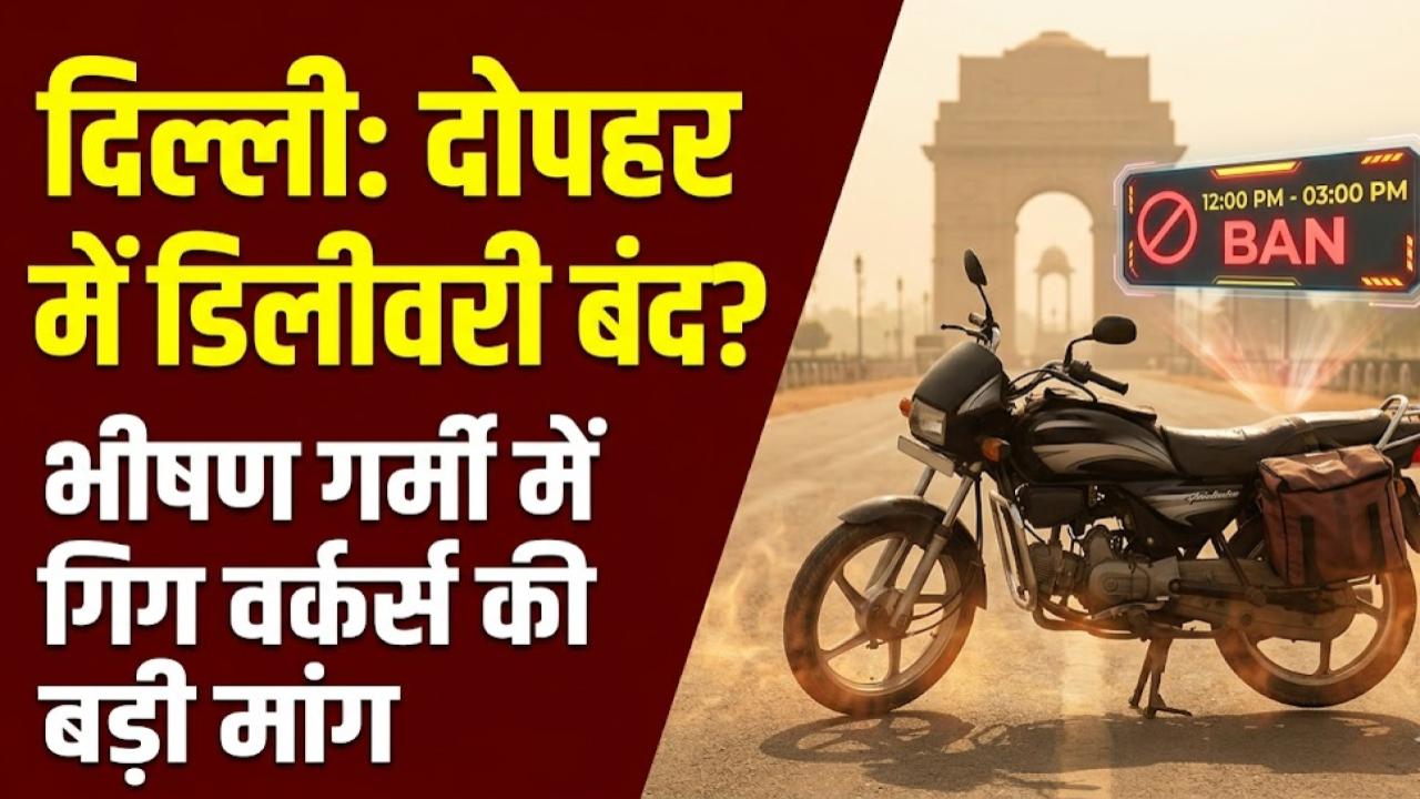 Gig Workers Demand: दोपहर 12 से 3 बजे तक नहीं होगी डिलीवरी? दिल्ली की भीषण गर्मी के बीच जोमैटो-स्विगी वर्कर्स की बड़ी मांग
