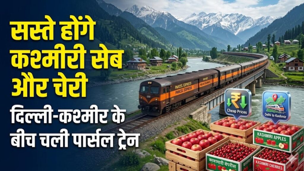delhi kashmir parcel train impact on apple cherry prices 1