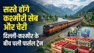दिल्ली से कश्मीर तक दौड़ेगी पार्सल ट्रेन! क्या अब सस्ते होंगे कश्मीरी सेब और चेरी? आम जनता के लिए बड़ी खबर