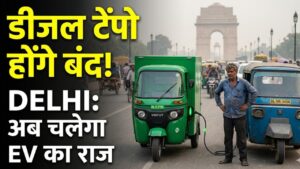 Delhi Transport Update: दिल्ली में बंद होने वाले हैं पेट्रोल-डीजल टेंपो! 2028 से केवल ई-बाइक का राज, जानें स्कूल बसों के लिए क्या है नया नियम 2 Delhi Transport Update: दिल्ली में बंद होने वाले हैं पेट्रोल-डीजल टेंपो! 2028 से केवल ई-बाइक का राज, जानें स्कूल बसों के लिए क्या है नया नियम