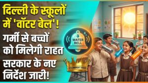 Delhi School Update: दिल्ली की भीषण गर्मी में बच्चों को राहत! स्कूलों में अब बजेगी ‘वॉटर बेल’, सरकार ने जारी किए कड़े निर्देश