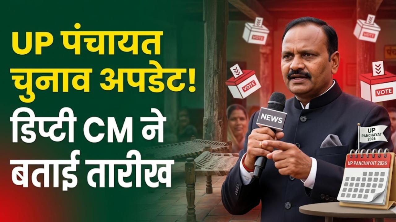 UP Panchayat Chunav Date: UP पंचायत चुनाव पर बड़ा अपडेट! डिप्टी CM ब्रजेश पाठक कब होंगे चुनाव, देखें