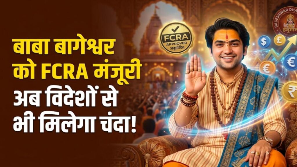 Dhirendra Shastri News: बाबा बागेश्वर अब विदेशों से भी ले सकेंगे चंदा! सरकार ने दी FCRA मंजूरी, जानें क्या होगा इसका असर 1 dhirendra shastri bageshwar dham fcra approval foreign funding