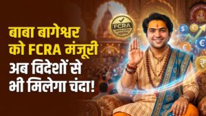 Dhirendra Shastri News: बाबा बागेश्वर अब विदेशों से भी ले सकेंगे चंदा! सरकार ने दी FCRA मंजूरी, जानें क्या होगा इसका असर