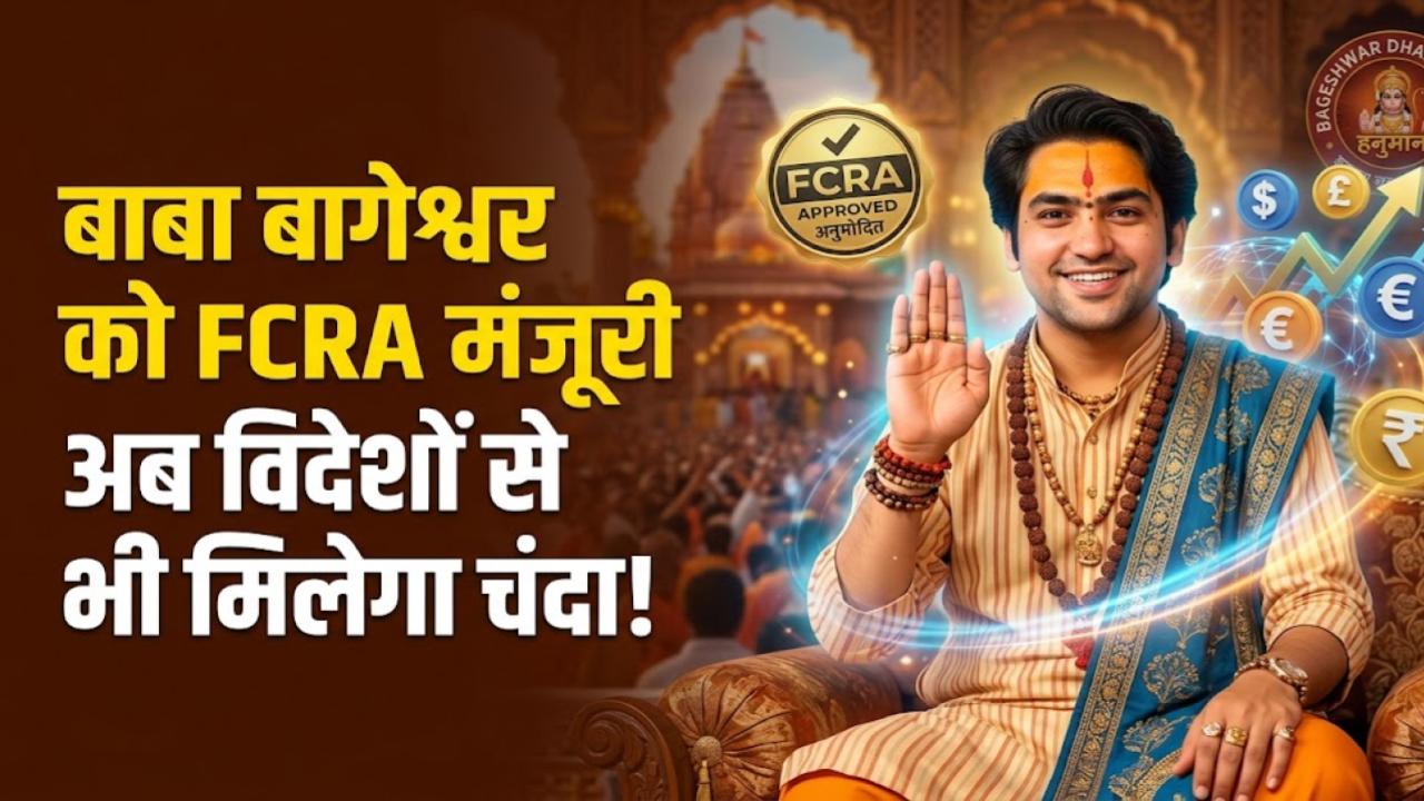 Dhirendra Shastri News: बाबा बागेश्वर अब विदेशों से भी ले सकेंगे चंदा! सरकार ने दी FCRA मंजूरी, जानें क्या होगा इसका असर