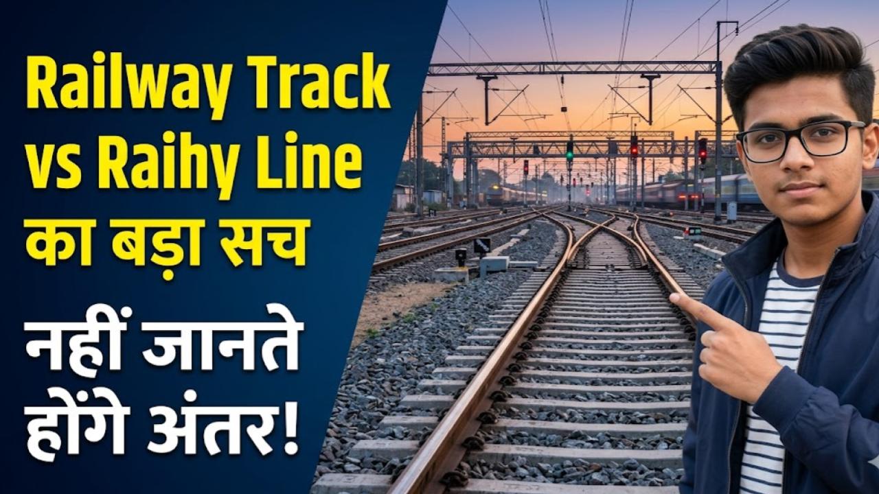 Railway Facts: क्या आप भी Railway Track और Railway Line को एक ही समझते हैं? जान लीजिए इनके बीच का यह हैरान करने वाला अंतर