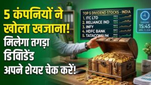 Dividend Alert: मंगलवार को इन 5 कंपनियों ने खोला खजाना! शेयरधारकों को मिलेगा तगड़ा डिविडेंड, चेक करें आपके पास कौन से शेयर हैं 3 Dividend Alert: मंगलवार को इन 5 कंपनियों ने खोला खजाना! शेयरधारकों को मिलेगा तगड़ा डिविडेंड, चेक करें आपके पास कौन से शेयर हैं