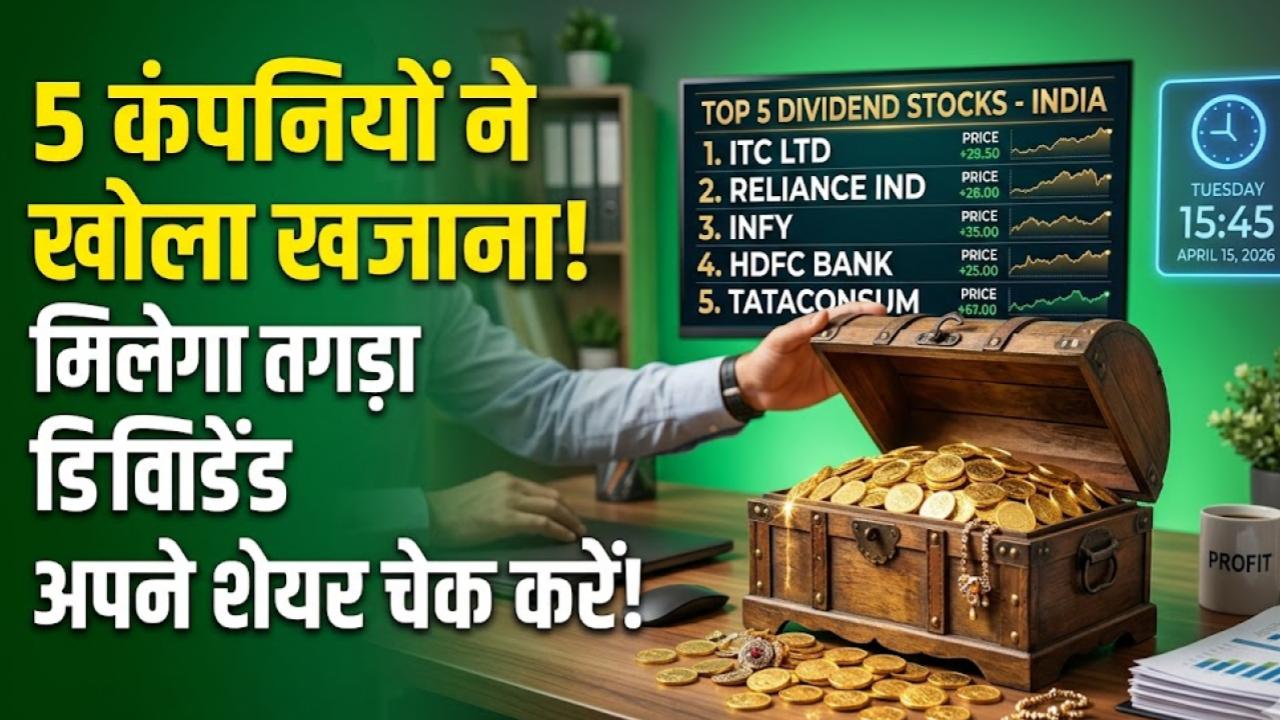 Dividend Alert: मंगलवार को इन 5 कंपनियों ने खोला खजाना! शेयरधारकों को मिलेगा तगड़ा डिविडेंड, चेक करें आपके पास कौन से शेयर हैं