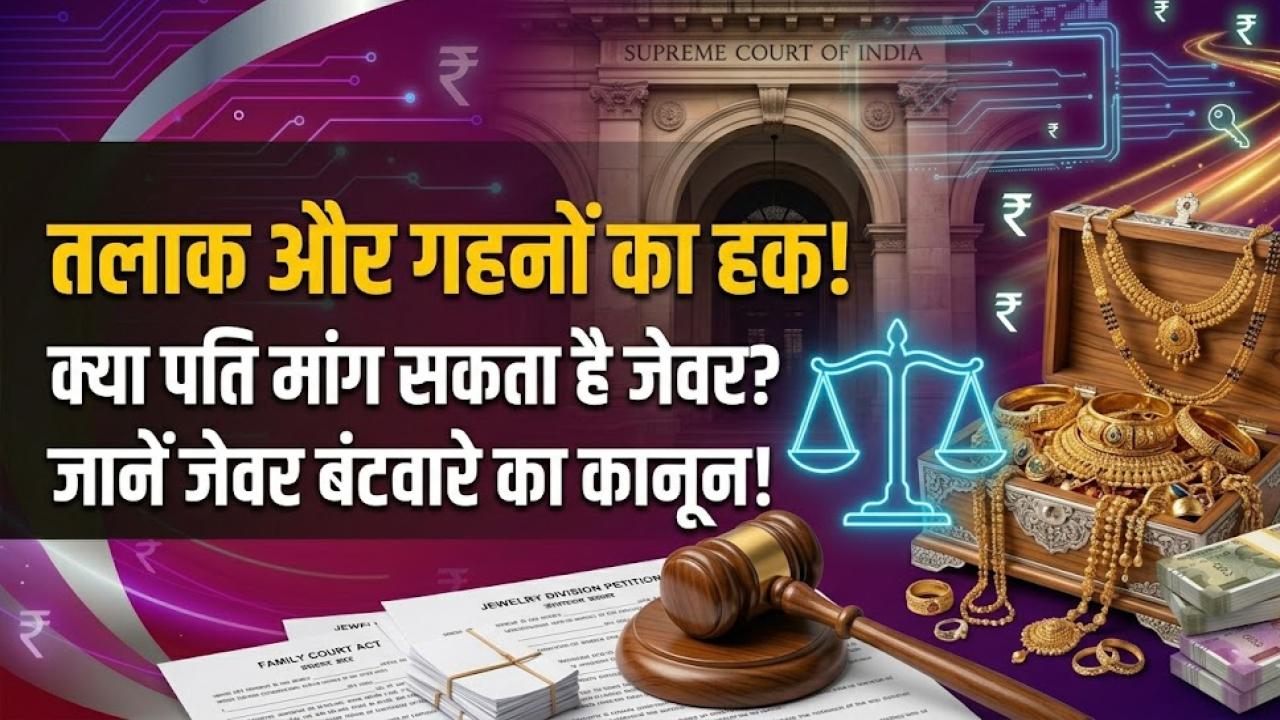 Legal Rights: तलाक के समय क्या पति भी मांग सकता है पत्नी के गहने? जान लीजिए जेवरों के बंटवारे से जुड़ा ये कड़ा कानून