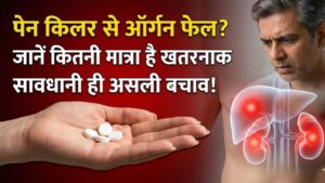Painkiller Alert: क्या दर्द की दवाएं चुपचाप गला रही हैं आपके अंग? जानें पेन किलर लेने का सही तरीका और सुरक्षित मात्रा
