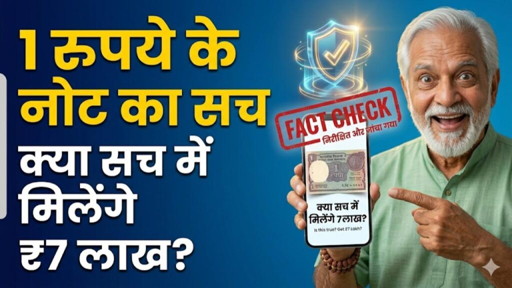 1 रुपये का पुराना नोट रातों-रात बना देगा लखपति? ₹7 लाख वाले दावे का सच जानकर रह जाएंगे हैरान; यहाँ पढ़ें पूरी रिपोर्ट 1 1 रुपये का पुराना नोट रातों-रात बना देगा लखपति? ₹7 लाख वाले दावे का सच जानकर रह जाएंगे हैरान; यहाँ पढ़ें पूरी रिपोर्ट