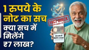 1 रुपये का पुराना नोट रातों-रात बना देगा लखपति? ₹7 लाख वाले दावे का सच जानकर रह जाएंगे हैरान; यहाँ पढ़ें पूरी रिपोर्ट