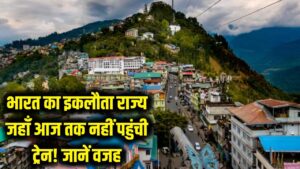 Do You Know: भारत का वह इकलौता राज्य जहाँ आज तक नहीं पहुंची कोई रेलगाड़ी! जानें क्या है असली वजह