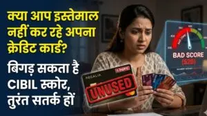 Credit Card Warning: क्या आप भी इस्तेमाल नहीं कर रहे अपना क्रेडिट कार्ड? सावधान! अनजाने में ही बिगड़ सकता है आपका सिबिल स्कोर