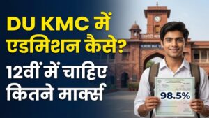DU Admission Guide: किरोड़ी मल कॉलेज में चाहिए एडमिशन? जानें 12वीं में कितने मार्क्स हैं जरूरी और क्या है कॉलेज का पूरा प्रोसेस