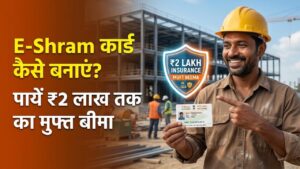 E-Shram Card: ई-श्रम कार्ड के लिए ऑनलाइन रजिस्ट्रेशन कैसे करें? जानें मिलने वाले ₹2 लाख के बीमा के फायदे।