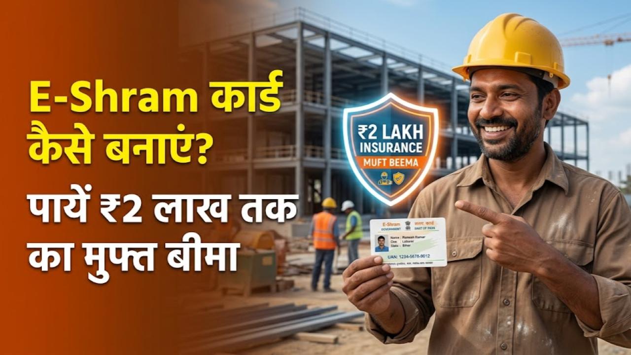 E-Shram Card: ई-श्रम कार्ड के लिए ऑनलाइन रजिस्ट्रेशन कैसे करें? जानें मिलने वाले ₹2 लाख के बीमा के फायदे।