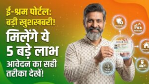 e-Shram Portal: ई-श्रम पोर्टल पर रजिस्ट्रेशन कराने वालों की चमकी किस्मत! मिलते हैं ये 5 बड़े लाभ, जानें आवेदन का सही तरीका