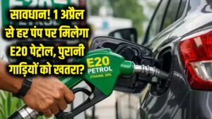 सावधान! आज 1 अप्रैल से हर पेट्रोल पंप पर मिलेगा सिर्फ E20 पेट्रोल, कहीं खराब न हो जाए आपकी पुरानी गाड़ी का इंजन 1 सावधान! आज 1 अप्रैल से हर पेट्रोल पंप पर मिलेगा सिर्फ E20 पेट्रोल, कहीं खराब न हो जाए आपकी पुरानी गाड़ी का इंजन
