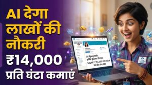 AI Job Magic: अब AI दिलाएगा घर बैठे ₹14,000 प्रति घंटा की नौकरी! LinkedIn पर खुला पदों का खजाना, जानें कैसे करें अप्लाई 6 AI Job Magic: अब AI दिलाएगा घर बैठे ₹14,000 प्रति घंटा की नौकरी! LinkedIn पर खुला पदों का खजाना, जानें कैसे करें अप्लाई