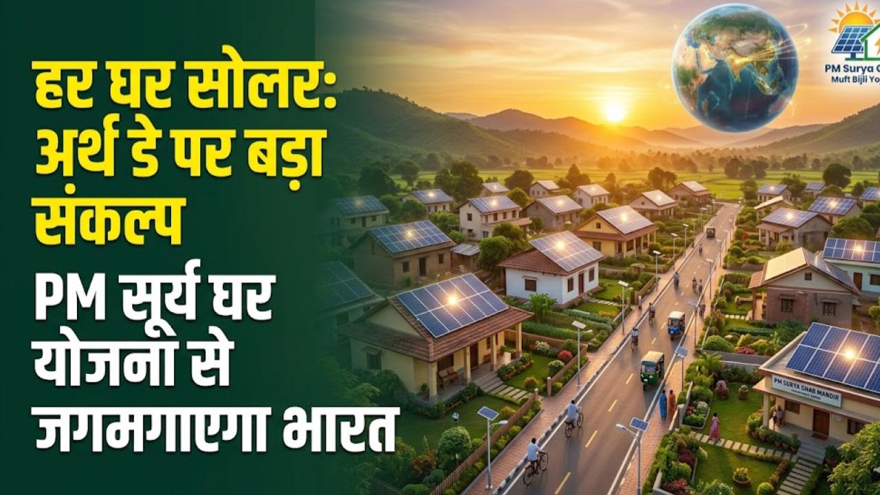 Earth Day 2026: पीएम सूर्य घर योजना से जगमगा रहा भारत! अर्थ डे पर 'हर घर सोलर' के संकल्प से कैसे बदलेगी आपकी दुनिया?