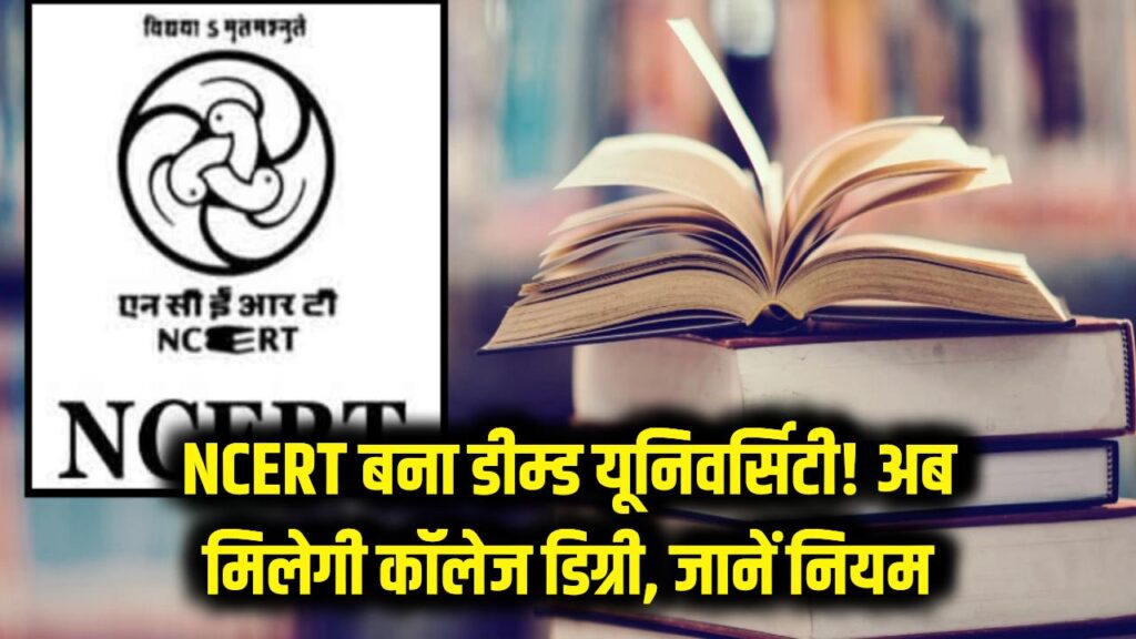 NCERT को मिला 'डीम्ड यूनिवर्सिटी' का दर्जा! अब स्कूल की किताबों के साथ मिलेगी कॉलेज की डिग्री, छात्र फौरन जानें नियम