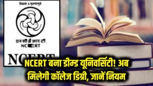 NCERT को मिला 'डीम्ड यूनिवर्सिटी' का दर्जा! अब स्कूल की किताबों के साथ मिलेगी कॉलेज की डिग्री, छात्र फौरन जानें नियम
