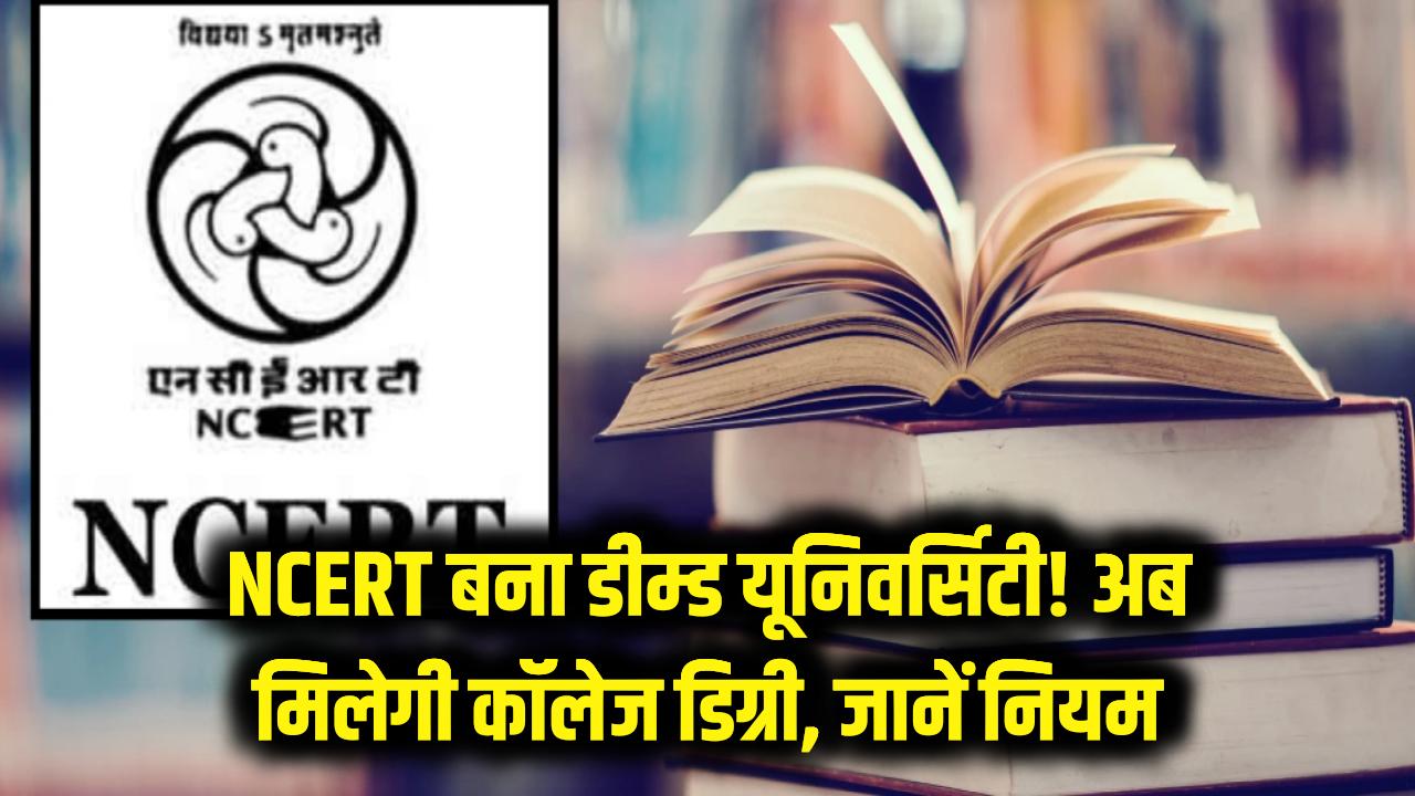 NCERT को मिला 'डीम्ड यूनिवर्सिटी' का दर्जा! अब स्कूल की किताबों के साथ मिलेगी कॉलेज की डिग्री, छात्र फौरन जानें नियम