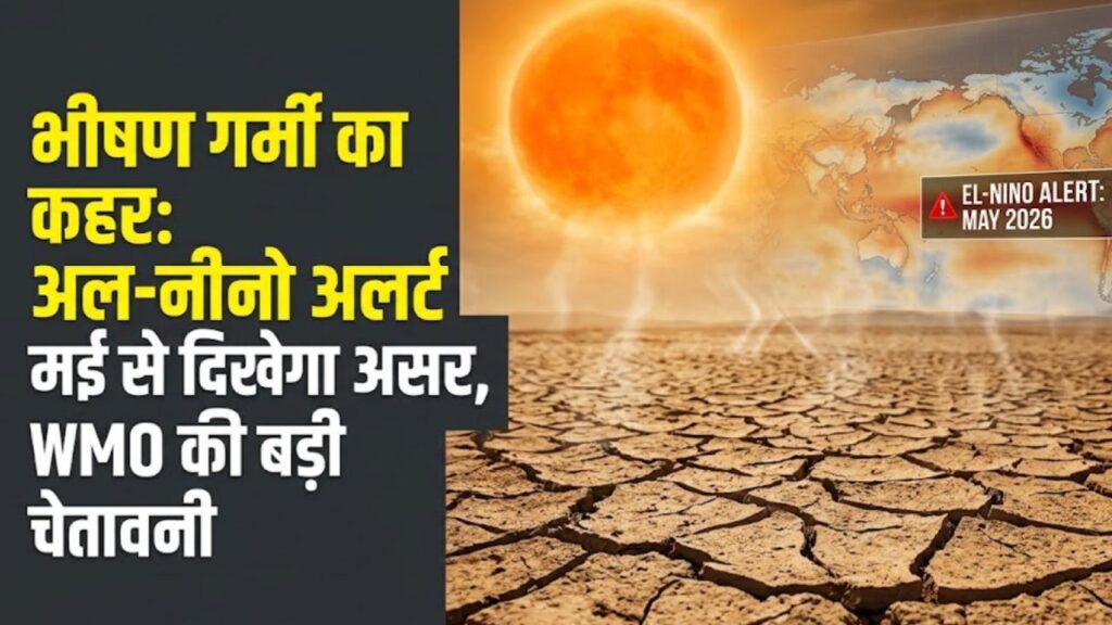 Weather Warning: 'अल-नीनो' लेकर आ रहा है भयंकर लू! मई में 50 डिग्री छू सकता है पारा; मौसम विभाग (WMO) ने जारी किया बड़ा अलर्ट
