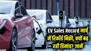 EV Sales Record: मार्च में इलेक्ट्रिक गाड़ियों की रिकॉर्ड बिक्री! उद्योग ने बताया- क्यों बढ़ रही है ईवी की डिमांड 1 EV Sales Record: मार्च में इलेक्ट्रिक गाड़ियों की रिकॉर्ड बिक्री! उद्योग ने बताया- क्यों बढ़ रही है ईवी की डिमांड