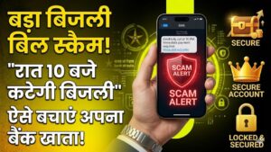 Electricity Scam: "रात 10 बजे कट जाएगी बिजली"- क्या आपको भी आया ऐसा मैसेज? बुलंदशहर जैसे बड़े स्कैम से ऐसे बचाएं अपना बैंक खाता