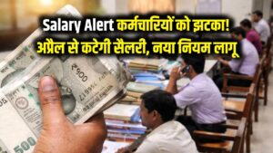 Salary Alert: कर्मचारियों को बड़ा झटका! अप्रैल से कटकर आएगी सैलरी, जेब पर सीधा असर डालेगा यह नया नियम 1 Salary Alert: कर्मचारियों को बड़ा झटका! अप्रैल से कटकर आएगी सैलरी, जेब पर सीधा असर डालेगा यह नया नियम