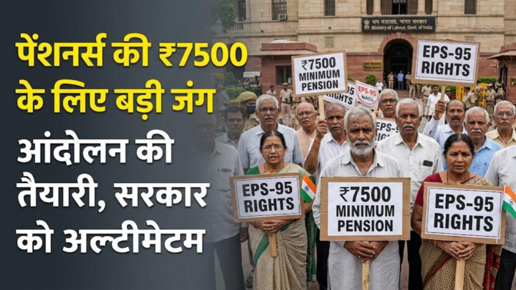 EPS-95 Pension: पेंशनर्स की ₹7500 न्यूनतम पेंशन के आर-पार की लड़ाई! आंदोलन की तैयारी