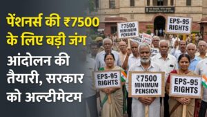 EPS-95 Pension: पेंशनर्स की ₹7500 न्यूनतम पेंशन के आर-पार की लड़ाई! आंदोलन की तैयारी