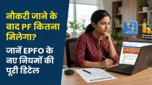 EPFO New Rules: नौकरी जाने के बाद PF खाते से कितना पैसा निकाल सकते हैं? EPFO के नए नियमों ने बदली पूरी प्रक्रिया, देखें डिटेल
