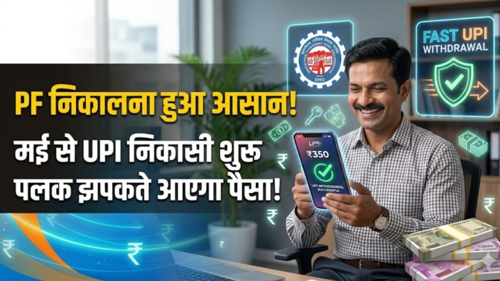 epf withdrawal via upi facility starts may 2026