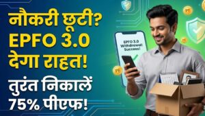 EPFO 3.0: नौकरी छूटने पर अब नहीं होगी पैसों की किल्लत! तुरंत निकाल सकेंगे 75% पीएफ फंड, जानें नया नियम