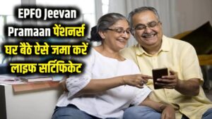 EPFO Jeevan Pramaan: अब पेंशनर्स को नहीं काटने होंगे चक्कर, घर बैठे ऐसे जमा करें डिजिटल लाइफ सर्टिफिकेट