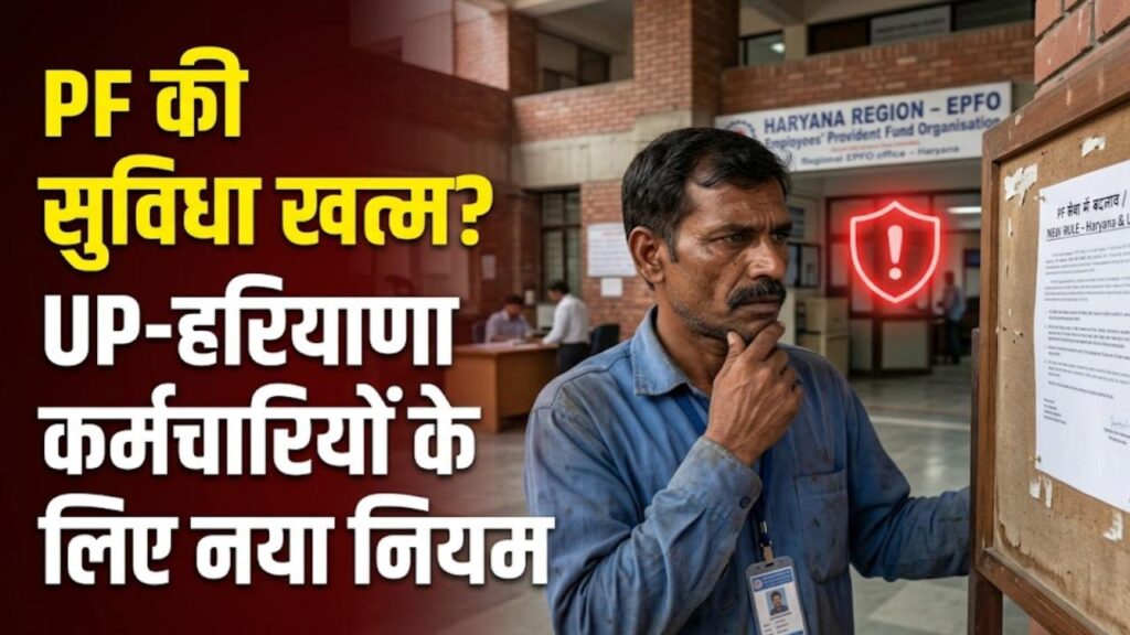 EPFO Update: यूपी-हरियाणा के लाखों कर्मचारियों को लग सकता है झटका! क्या हाथ से निकल जाएगी PF की सुविधा? जानें नया नियम 1 epfo minimum wage hike impact on workers up haryana