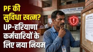 EPFO Update: यूपी-हरियाणा के लाखों कर्मचारियों को लग सकता है झटका! क्या हाथ से निकल जाएगी PF की सुविधा? जानें नया नियम