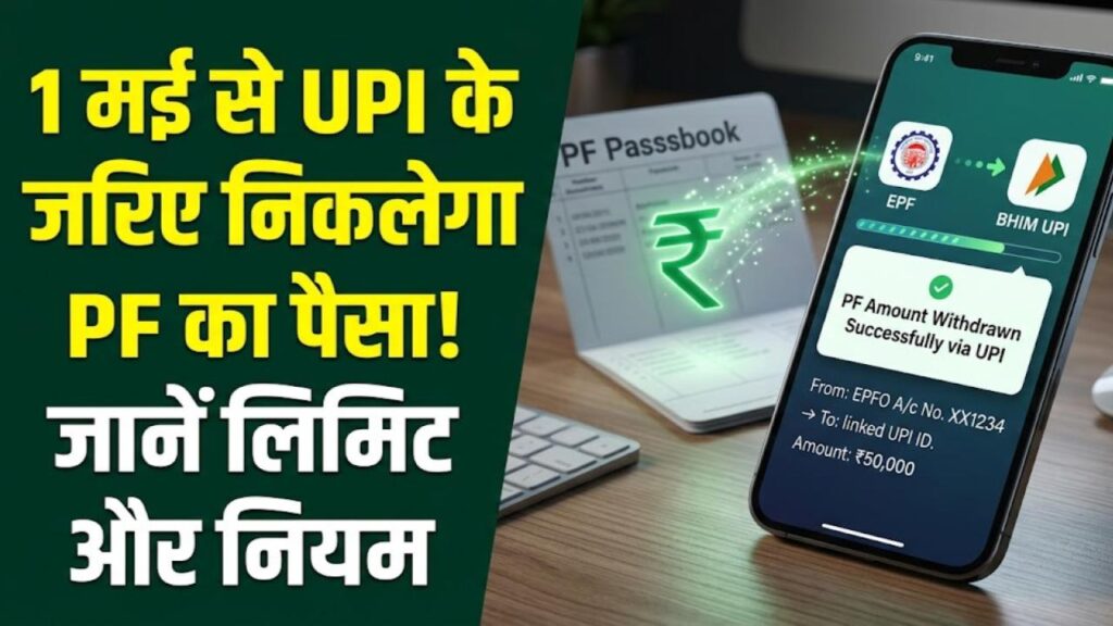 epfo new withdrawal rules 1 may 2026 upi limit facts