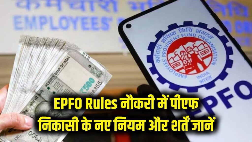 EPFO Rules: क्या नौकरी के दौरान निकाल सकते हैं PF का पूरा पैसा? जानें आंशिक निकासी के नए नियम और शर्तें