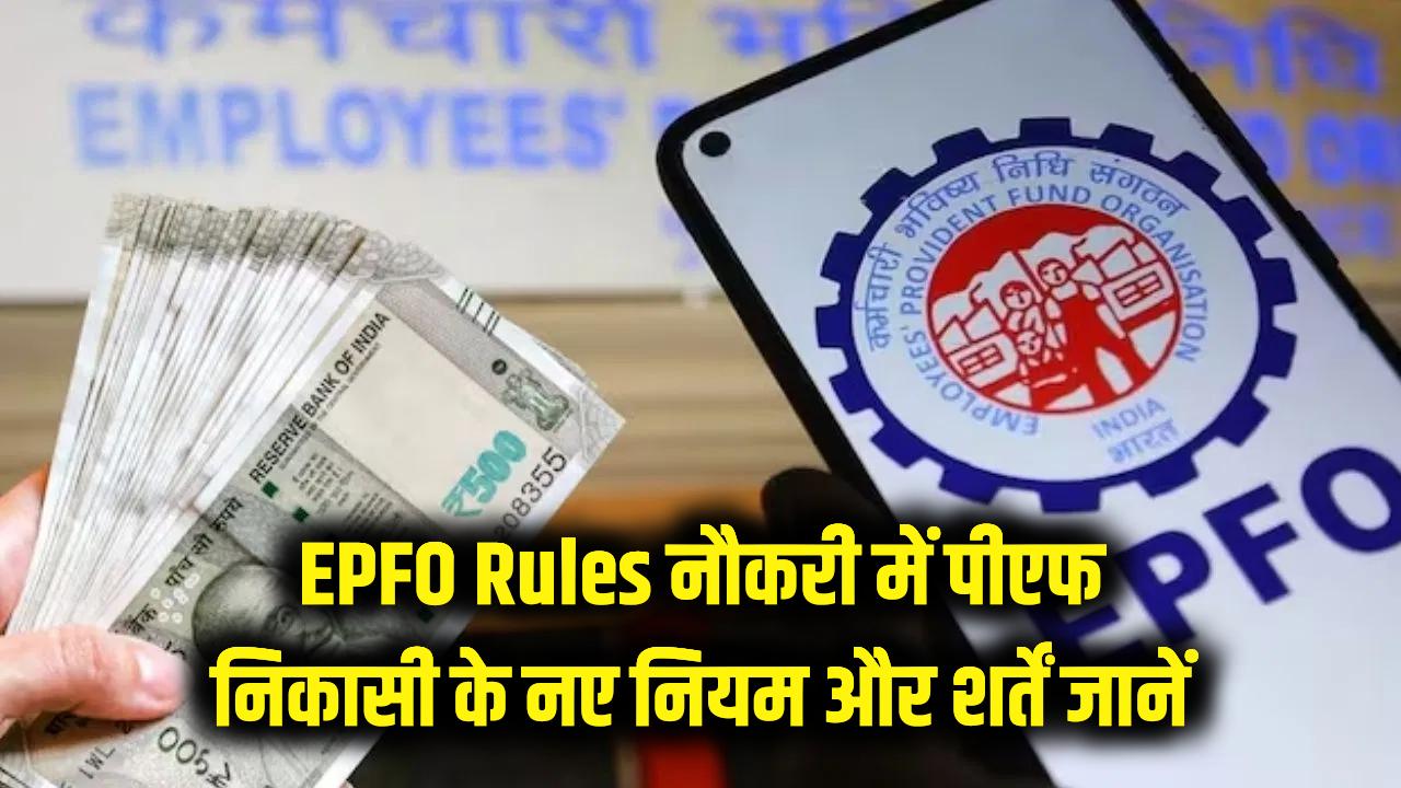 EPFO Rules: क्या नौकरी के दौरान निकाल सकते हैं PF का पूरा पैसा? जानें आंशिक निकासी के नए नियम और शर्तें