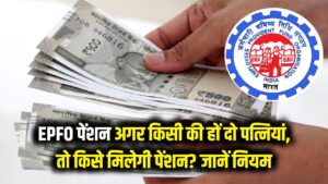 EPFO Pension: अगर किसी की हों दो पत्नियां, तो किसे मिलेगी पेंशन? कानून में छिपा है ये बड़ा पेच, जान लें नियम 5 EPFO Pension: अगर किसी की हों दो पत्नियां, तो किसे मिलेगी पेंशन? कानून में छिपा है ये बड़ा पेच, जान लें नियम