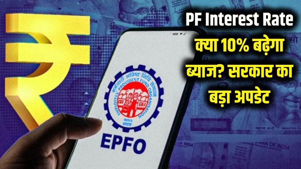 PF Interest Rate: पीएफ खाताधारकों की मौज! क्या 10% बढ़ेगा ब्याज? सरकार ने संसद में दिया ये बड़ा अपडेट